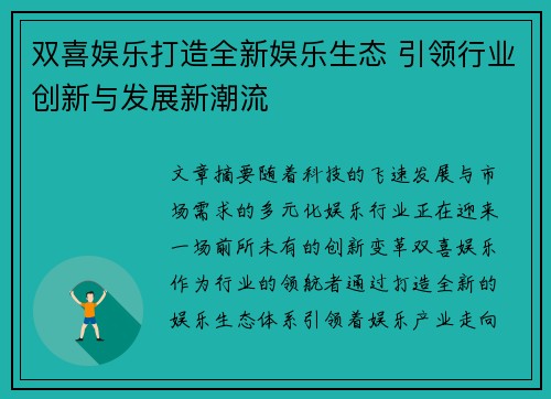 双喜娱乐打造全新娱乐生态 引领行业创新与发展新潮流
