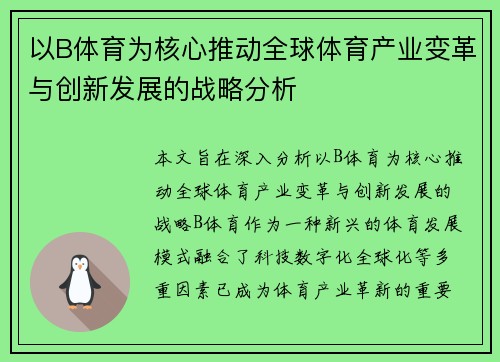以B体育为核心推动全球体育产业变革与创新发展的战略分析