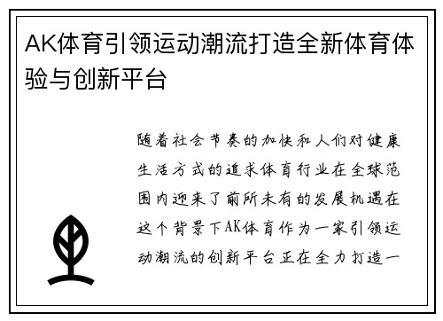 AK体育引领运动潮流打造全新体育体验与创新平台