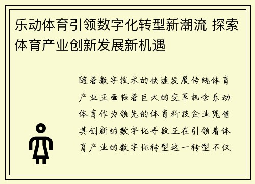 乐动体育引领数字化转型新潮流 探索体育产业创新发展新机遇