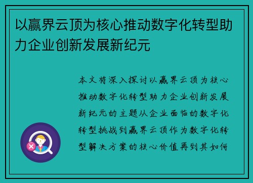 以赢界云顶为核心推动数字化转型助力企业创新发展新纪元
