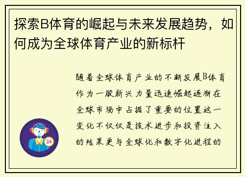 探索B体育的崛起与未来发展趋势，如何成为全球体育产业的新标杆