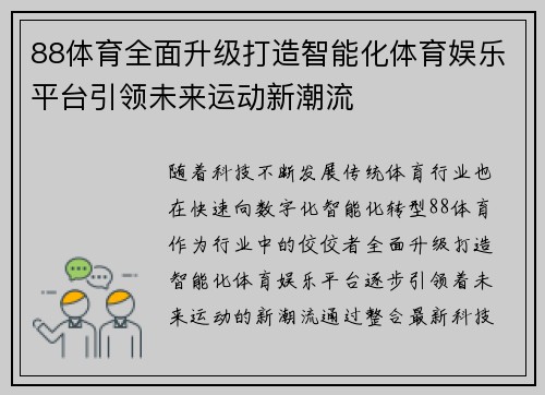 88体育全面升级打造智能化体育娱乐平台引领未来运动新潮流