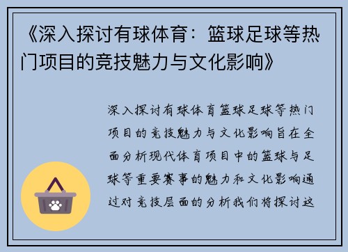 《深入探讨有球体育：篮球足球等热门项目的竞技魅力与文化影响》