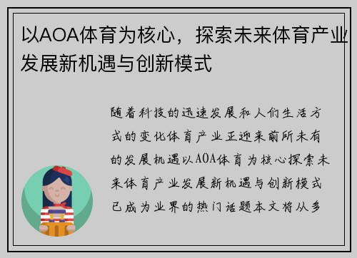 以AOA体育为核心，探索未来体育产业发展新机遇与创新模式