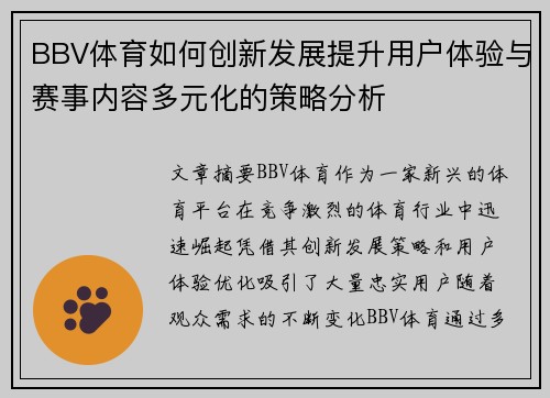 BBV体育如何创新发展提升用户体验与赛事内容多元化的策略分析