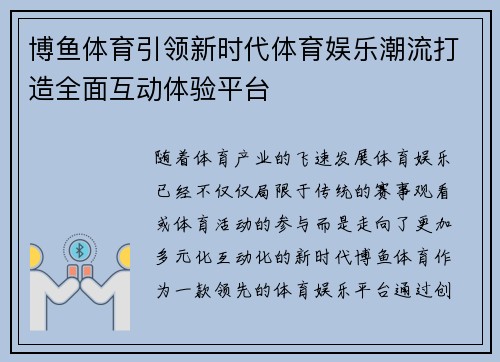 博鱼体育引领新时代体育娱乐潮流打造全面互动体验平台