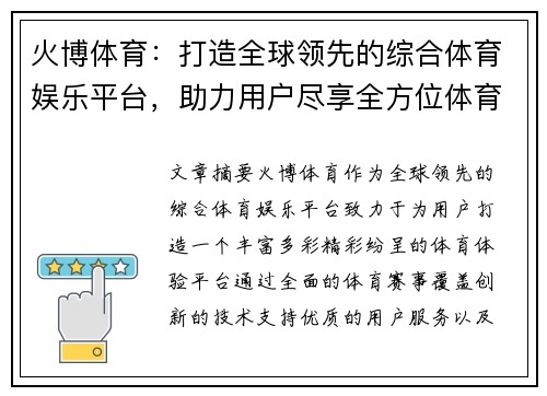 火博体育：打造全球领先的综合体育娱乐平台，助力用户尽享全方位体育盛宴