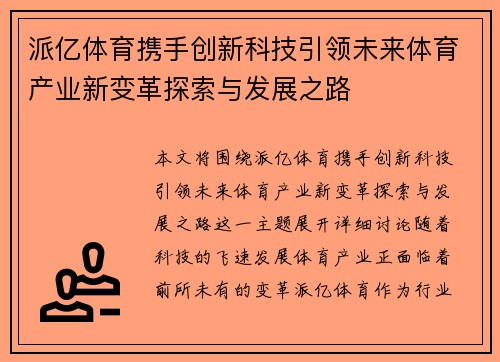 派亿体育携手创新科技引领未来体育产业新变革探索与发展之路