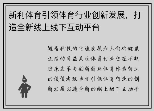 新利体育引领体育行业创新发展，打造全新线上线下互动平台