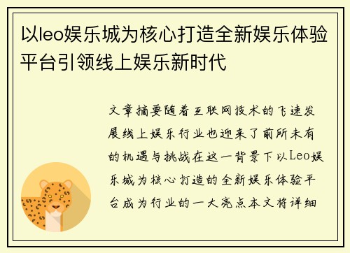 以leo娱乐城为核心打造全新娱乐体验平台引领线上娱乐新时代