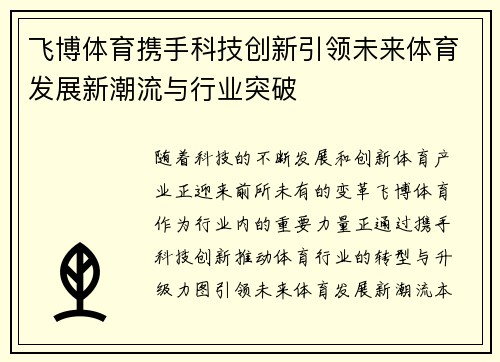 飞博体育携手科技创新引领未来体育发展新潮流与行业突破