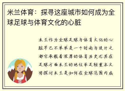 米兰体育：探寻这座城市如何成为全球足球与体育文化的心脏