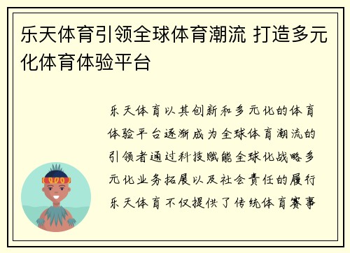乐天体育引领全球体育潮流 打造多元化体育体验平台