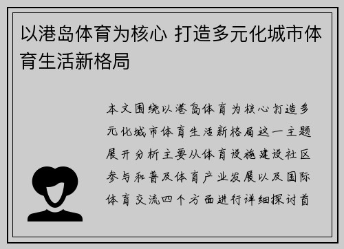 以港岛体育为核心 打造多元化城市体育生活新格局