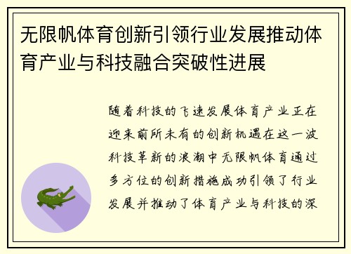 无限帆体育创新引领行业发展推动体育产业与科技融合突破性进展