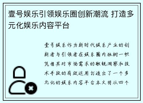 壹号娱乐引领娱乐圈创新潮流 打造多元化娱乐内容平台