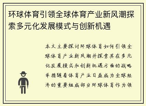 环球体育引领全球体育产业新风潮探索多元化发展模式与创新机遇