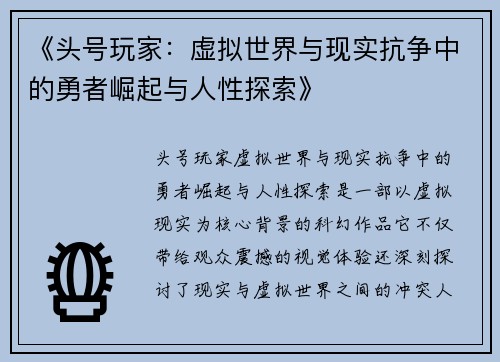 《头号玩家：虚拟世界与现实抗争中的勇者崛起与人性探索》