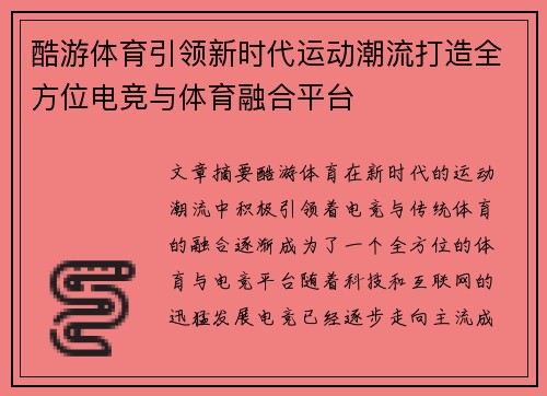 酷游体育引领新时代运动潮流打造全方位电竞与体育融合平台